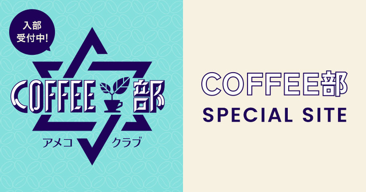 COFFEE部 SPECIAL SITE