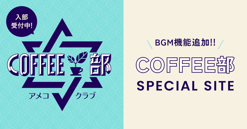 入部受付中！BGM機能追加!!COFFEE部 SPECIAL SITE