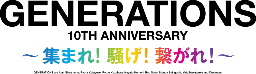 GENERATIONS 10TH ANNIVERSARY～集まれ！騒げ！繋がれ！～