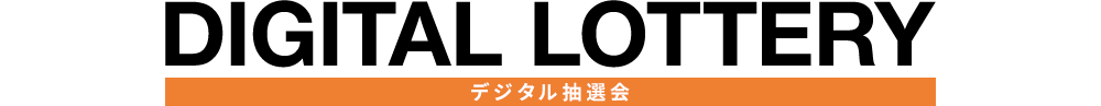 DIGITAL LOTTERY デジタル抽選会