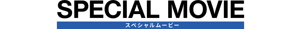 スペシャルムービー