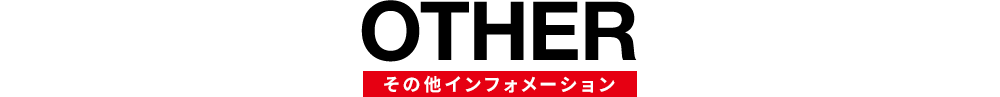 OTHER その他インフォメーション