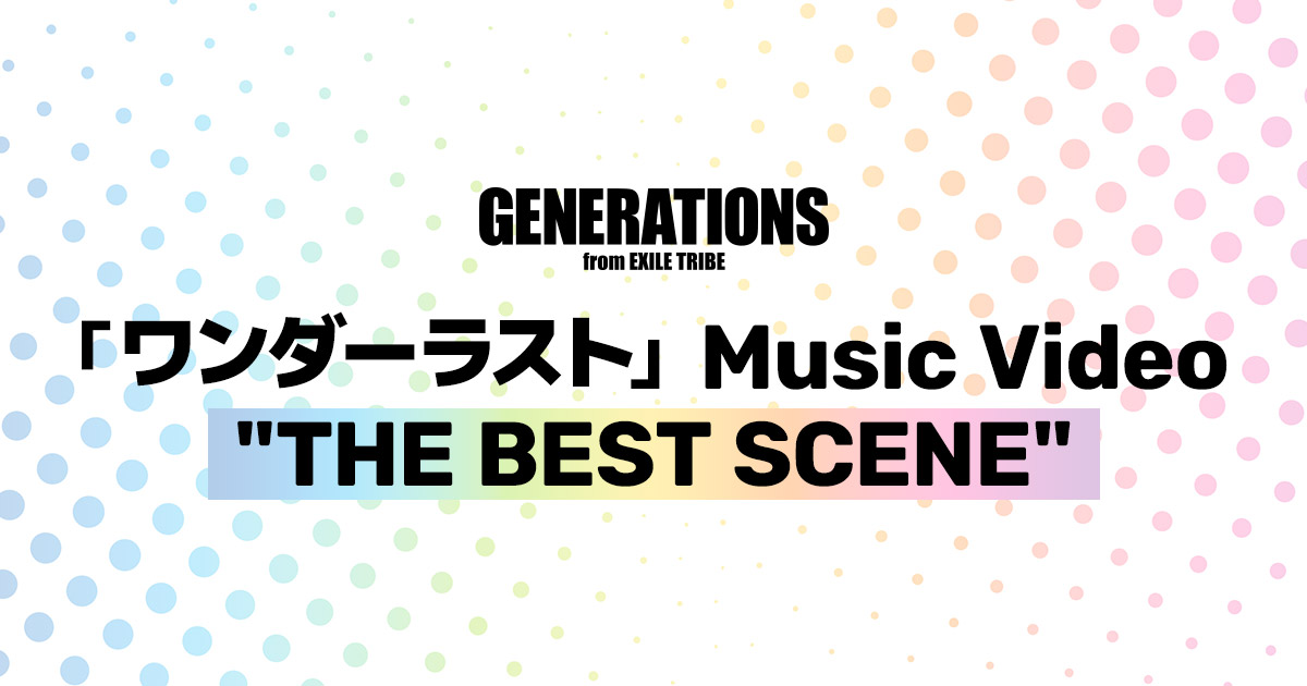 ワンダーラスト」Music Video “THE BEST SCENE”｜GENERATIONS OFFICIAL