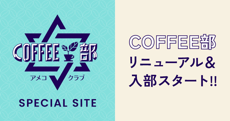 COFFEE部 SPECIAL SITE