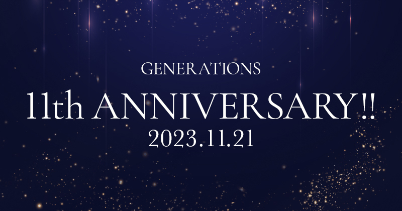 GENERATIONS 11th ANNIVERSARY!! 2023.11.21