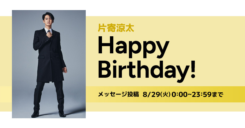 Happy Birthday 片寄涼太