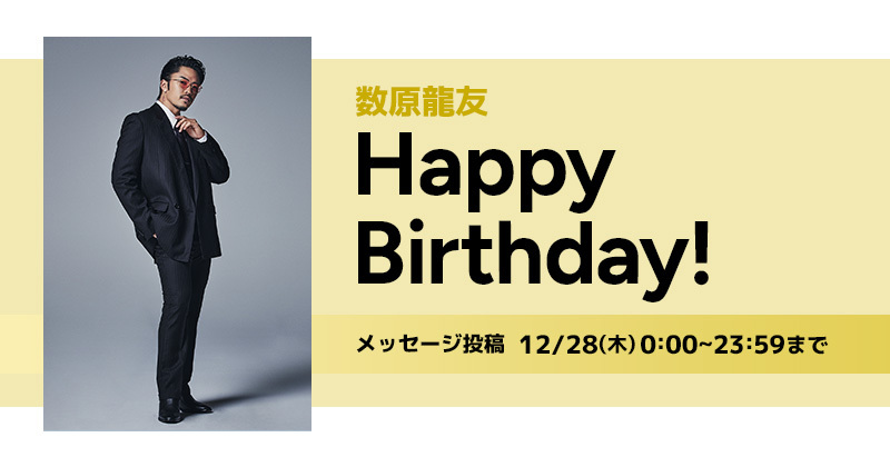 Happy Birthday 数原龍友