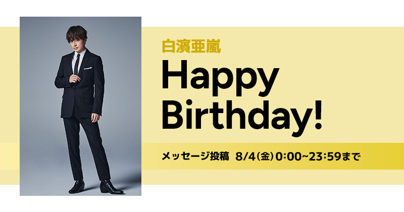 Happy Birthday 白濱亜嵐