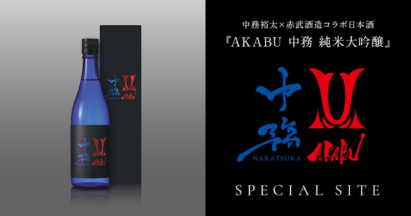 中務裕太×赤武酒造コラボ日本酒『AKABU 中務 純米大吟醸』SPECIAL SITE