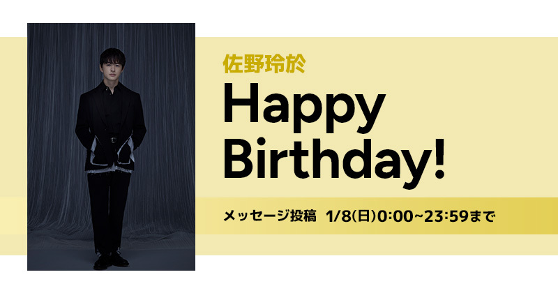 Happy Birthday 佐野玲於