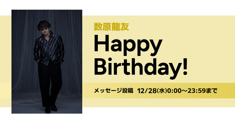 Happy Birthday 数原龍友