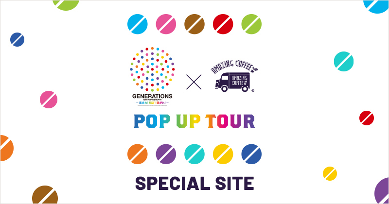 GENERATIONS 10TH ANNIVERSARY～集まれ! 騒げ! 繋がれ!～×AMAZING COFFEE POP UP TOUR SPECIAL SITE